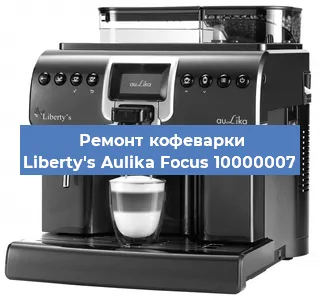 Ремонт клапана на кофемашине Liberty's Aulika Focus 10000007 в Перми